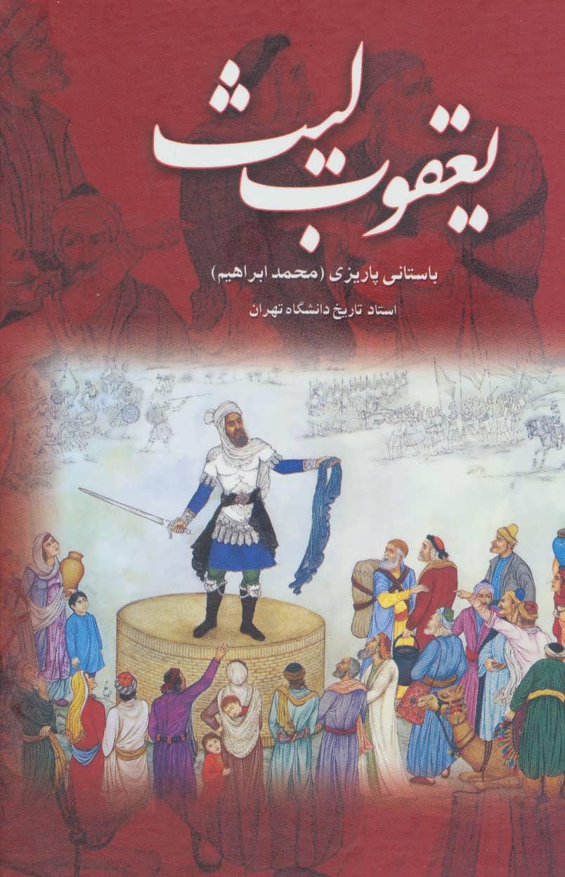 کتاب یعقوب لیث