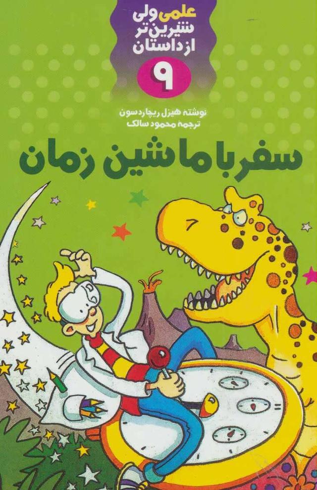 سفر با ماشین زمان