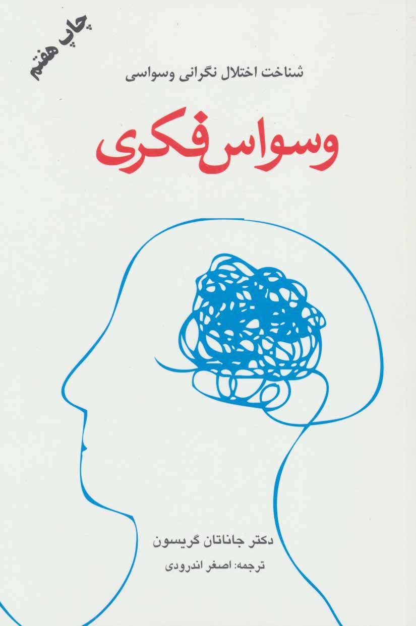 کتاب وسواس فکری