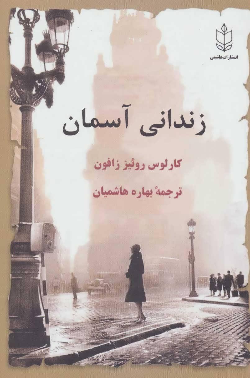 زندانی آسمان