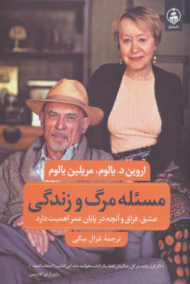مسئله مرگ و زندگی