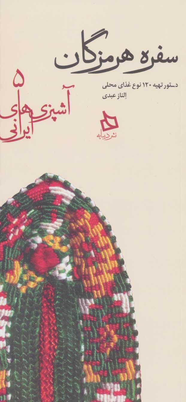 کتاب سفره هرمزگان