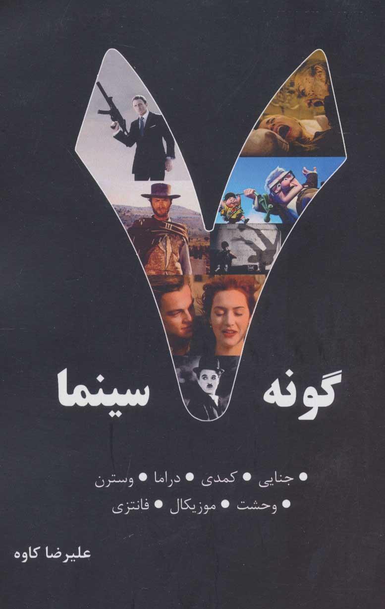 7 گونه سینما 1