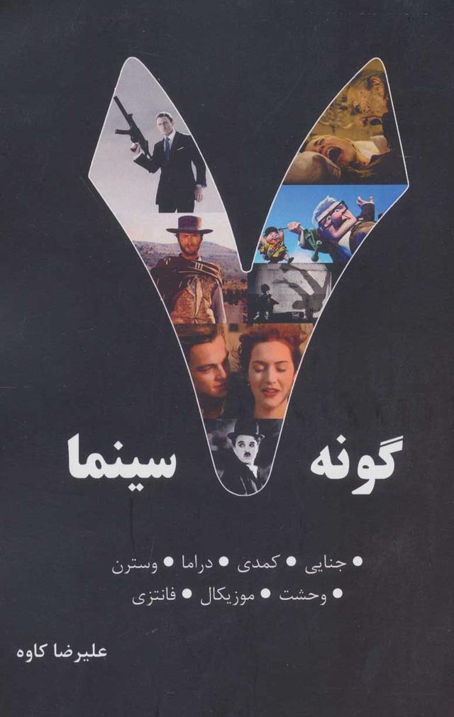 7 گونه سینما 1