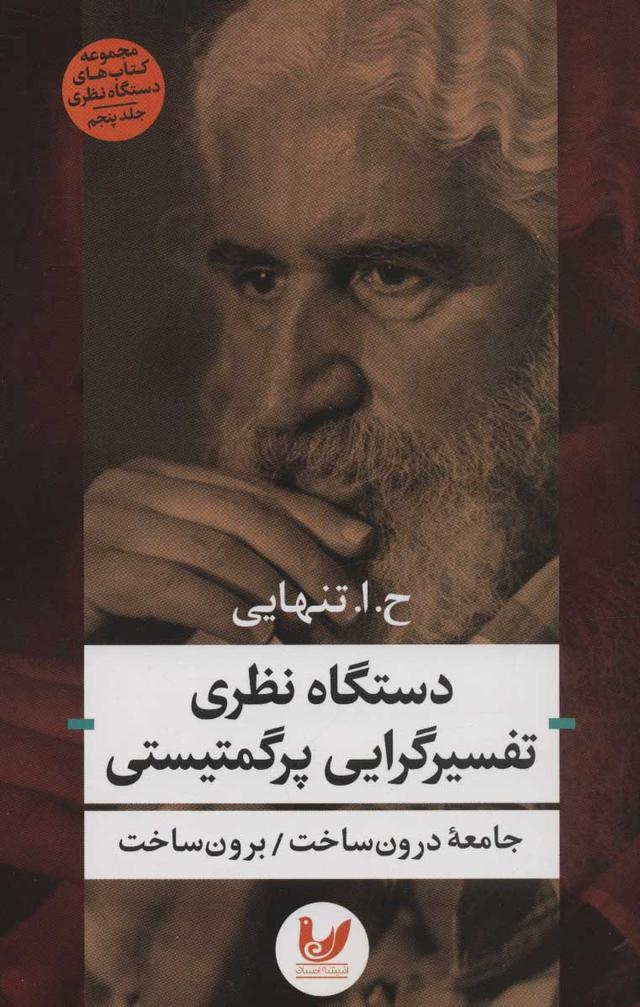 کتاب دستگاه نظری تفسیرگرایی پرگمتیستی