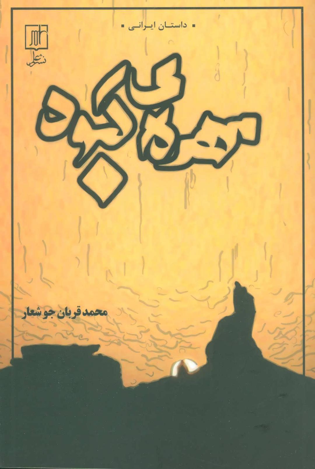کتاب مهره ی کبود