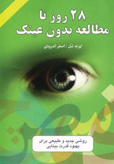 کتاب 28 روز تا مطالعه بدون عینک