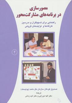 کتاب مصورسازی در برنامه های مشارکت محور