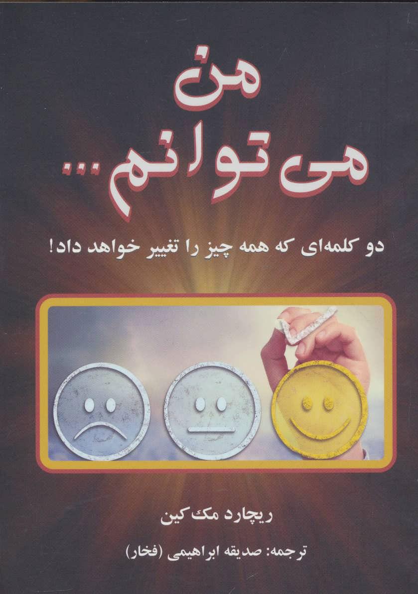 کتاب من می توانم