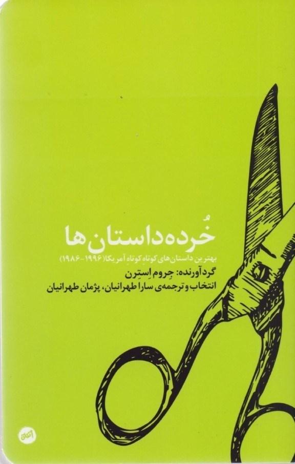 کتاب خرده داستان ها