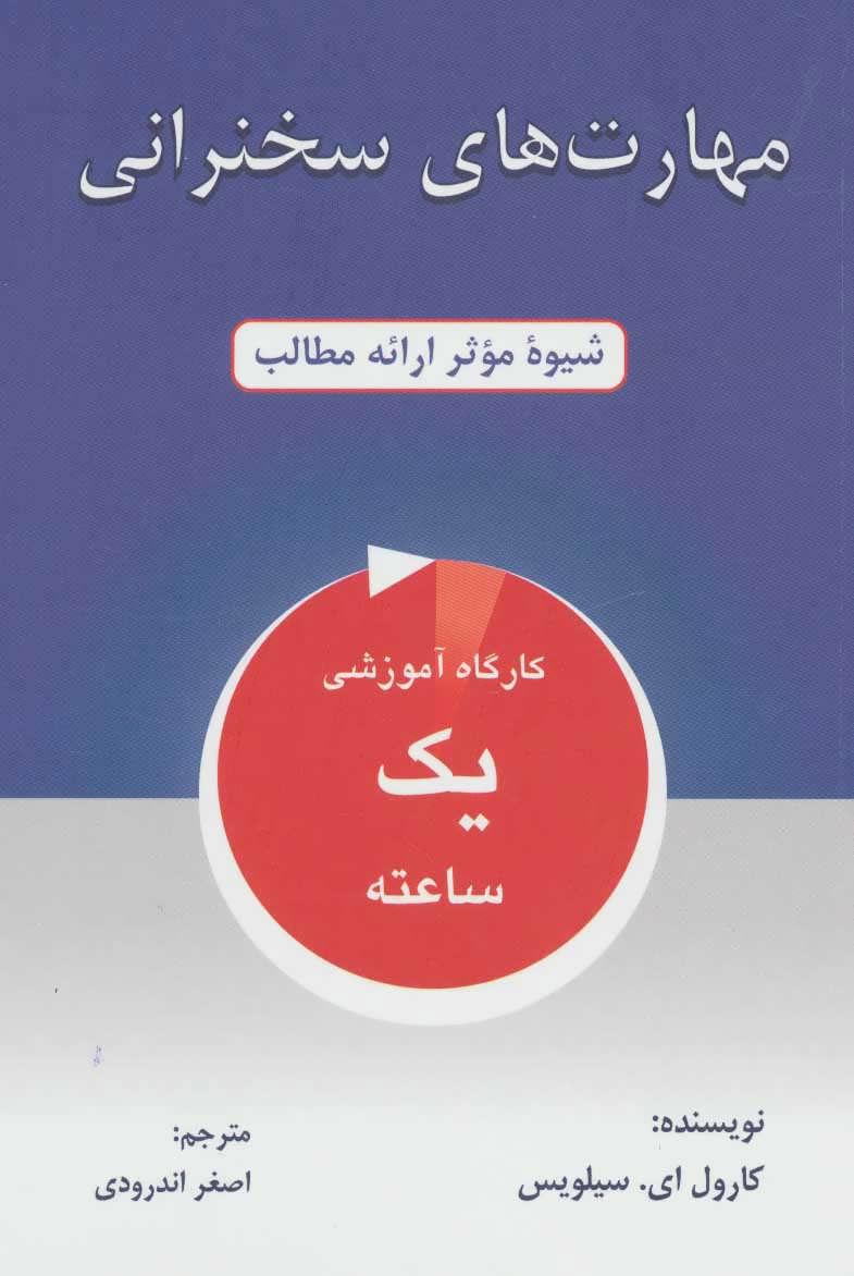 کتاب مهارت های سخنرانی