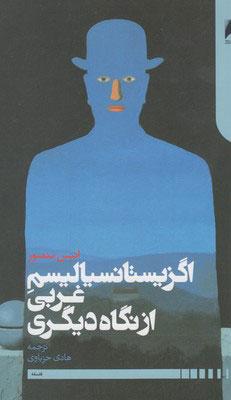 کتاب اگزیستانسیالیسم غربی از نگاه دیگری
