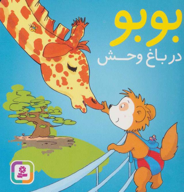 کتاب بوبو در باغ وحش