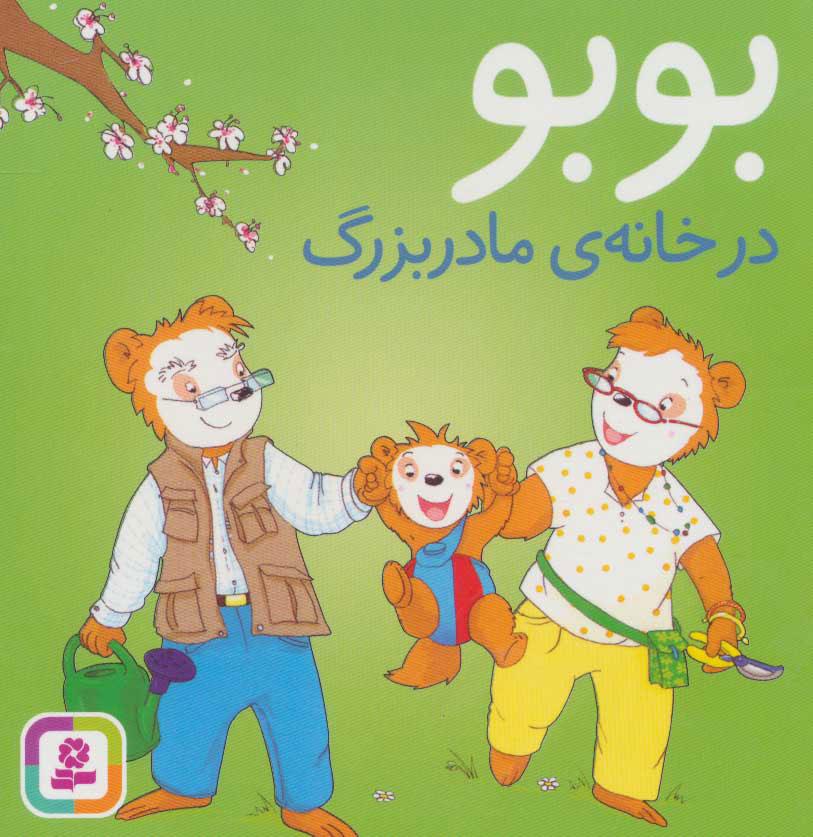 کتاب بوبو در خانه ی مادربزرگ
