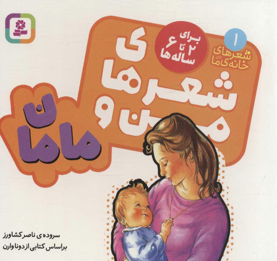 کتاب شعرهای من و مامان