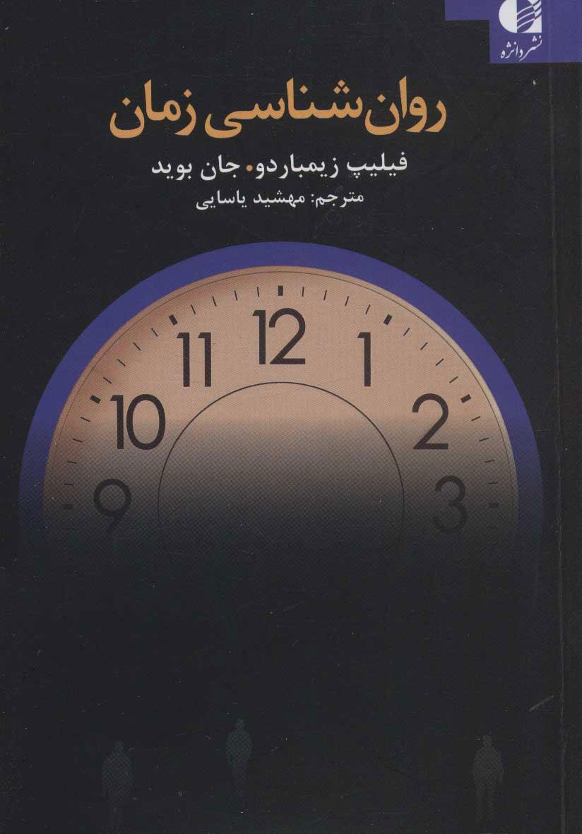 کتاب روان شناسی زمان