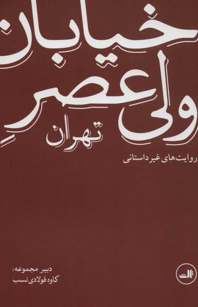 کتاب خیابان ولی عصر تهران (روایت های غیر داستانی)