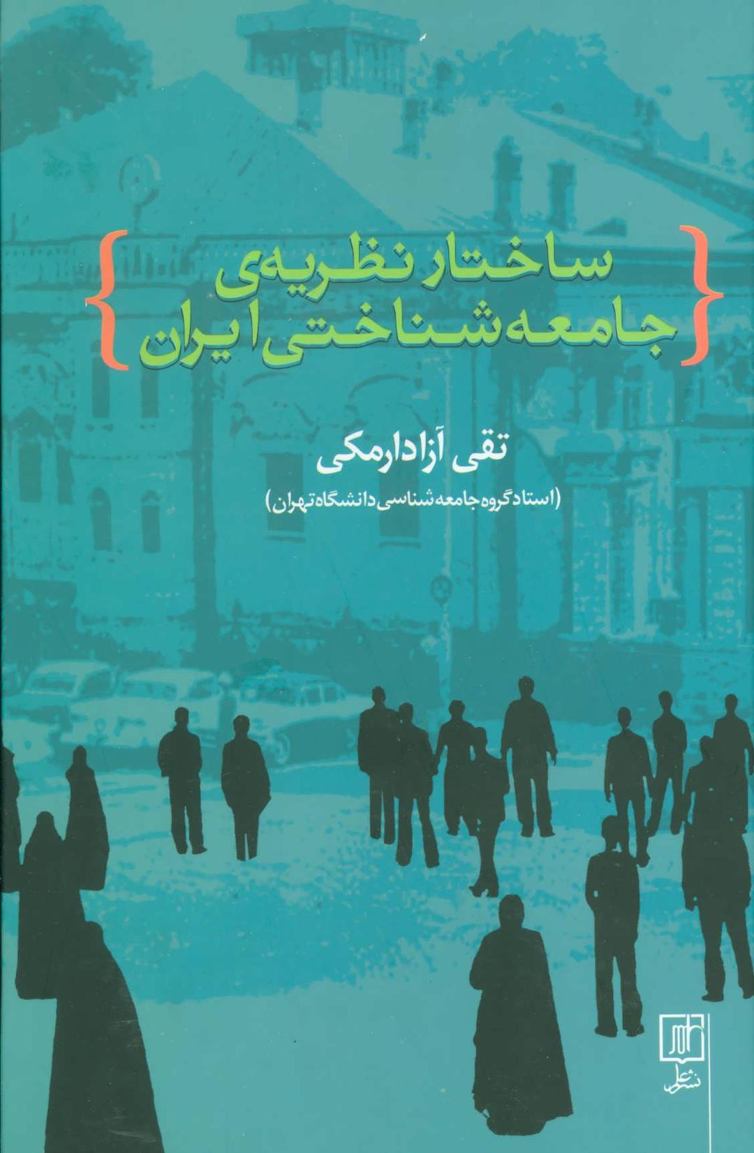 کتاب ساختار نظریه ی جامعه شناختی ایران