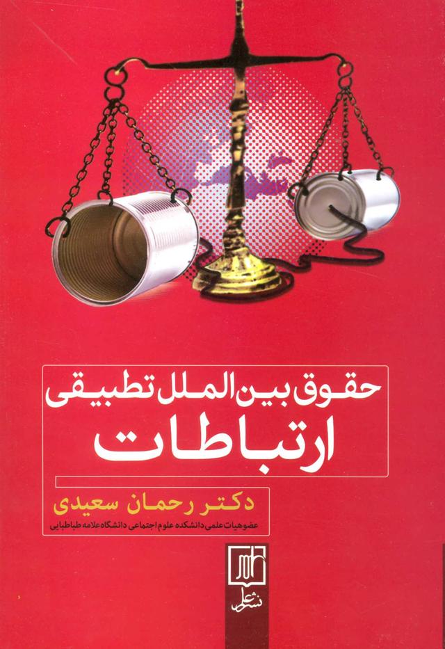 کتاب حقوق بین الملل تطبیقی ارتباطات