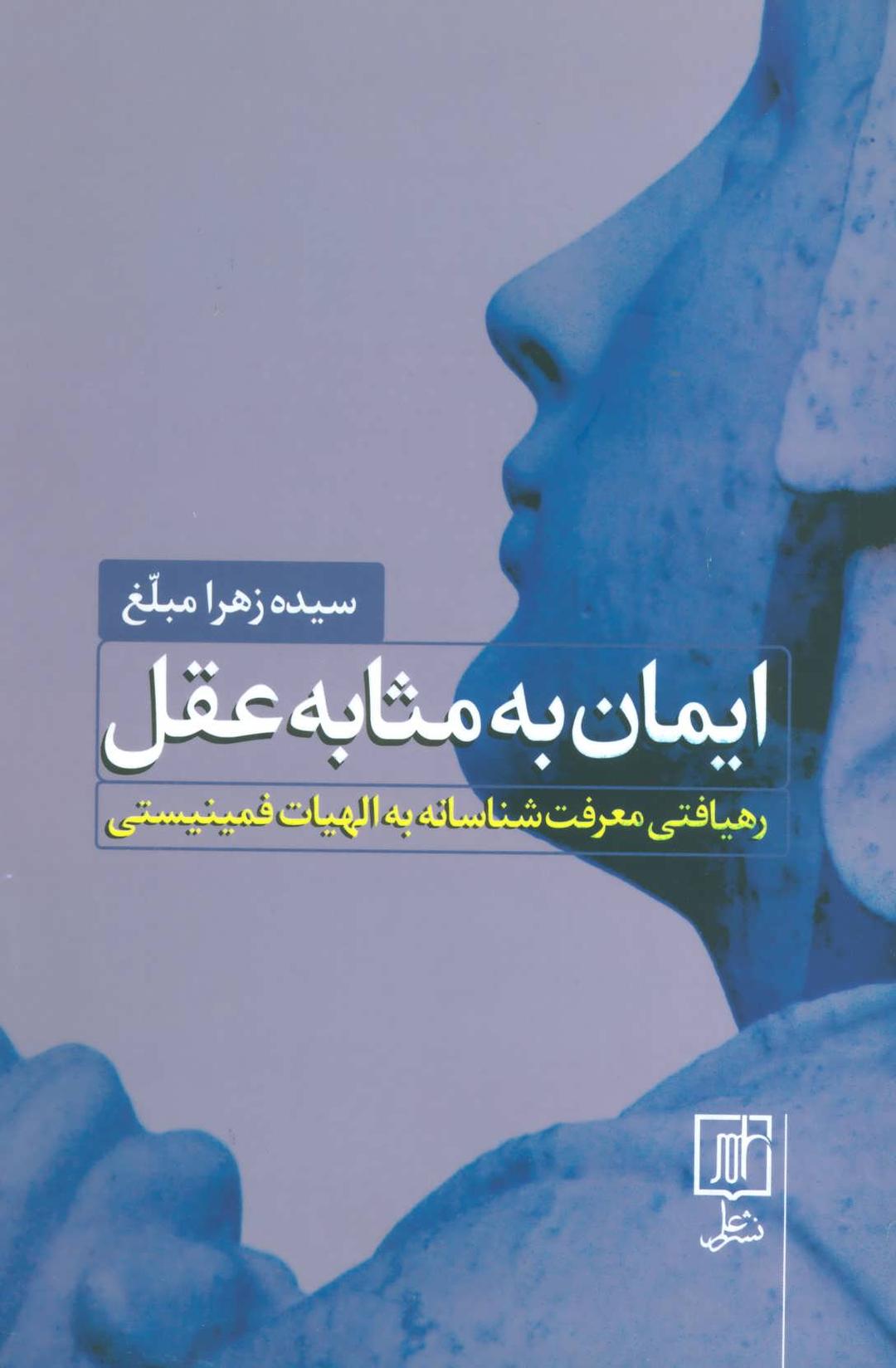 کتاب ایمان به مثابه عقل