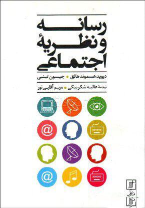کتاب رسانه و نظریه اجتماعی