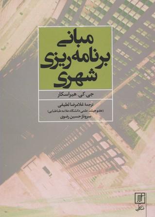 کتاب مبانی برنامه ریزی شهری