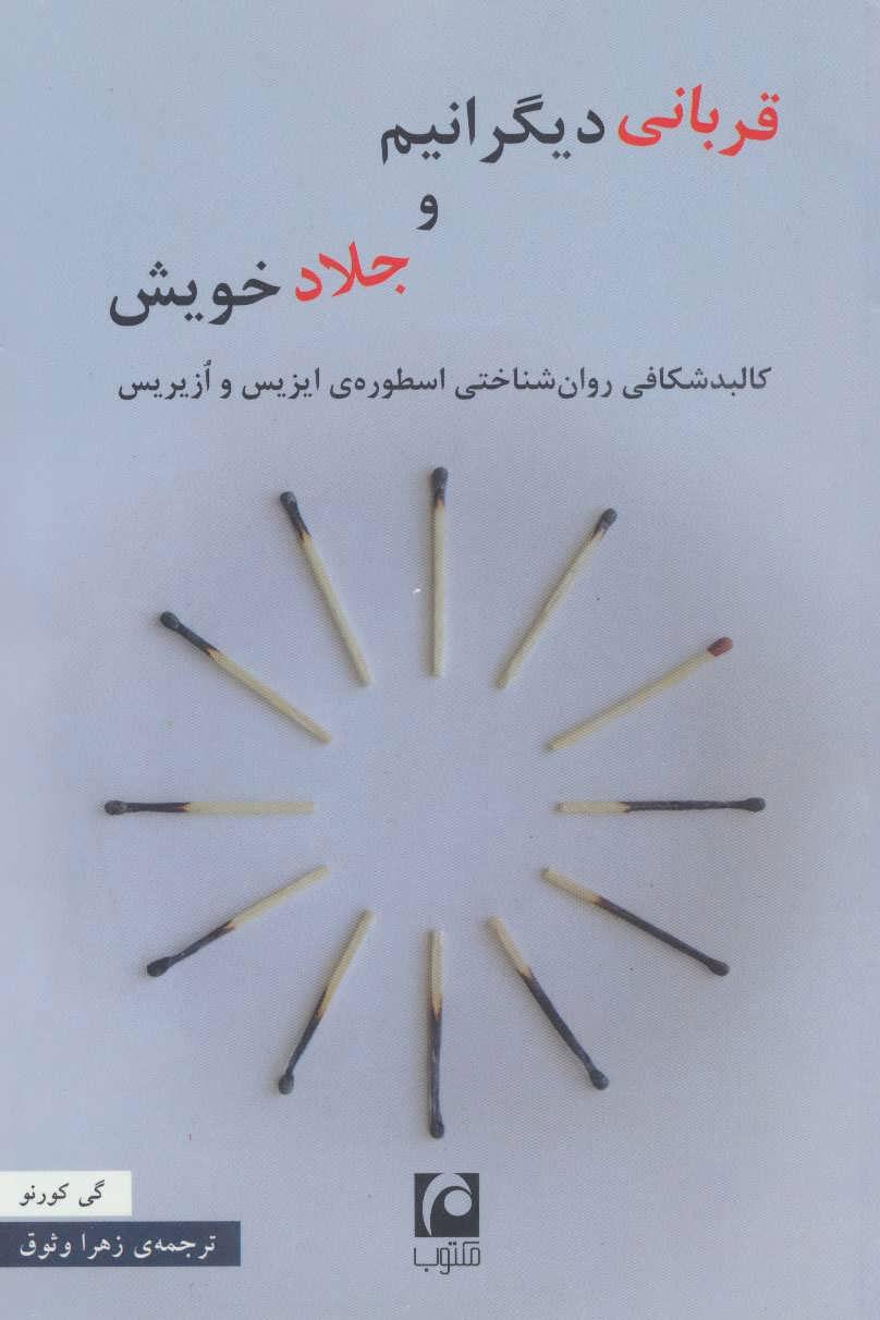 کتاب قربانی دیگرانیم و جلاد خویش