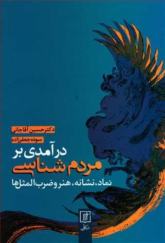 کتاب درآمدی بر مردم شناسی