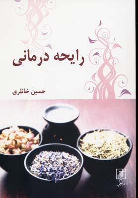 کتاب رایحه درمانی