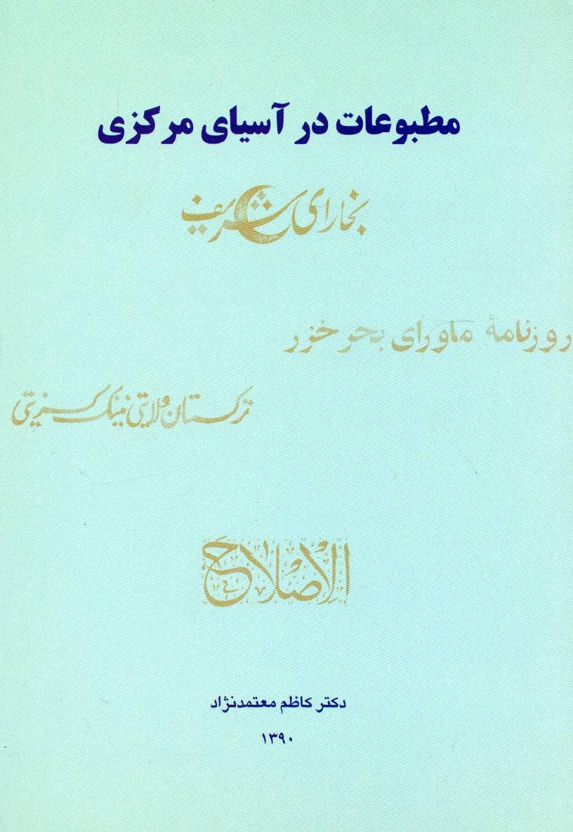 کتاب مطبوعات در آسیای مرکزی