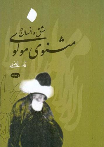 کتاب عشق و انسان در مثنوی مولوی