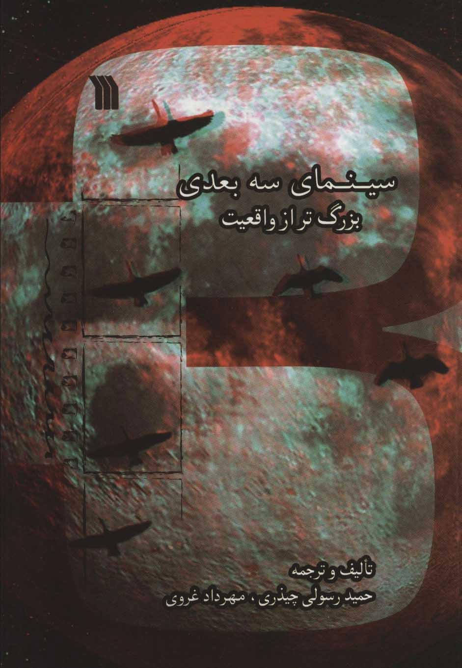 کتاب سینمای سه بعدی بزرگ تر از واقعیت