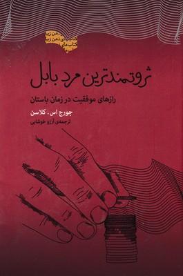 ثروتمندترین مرد بابل
