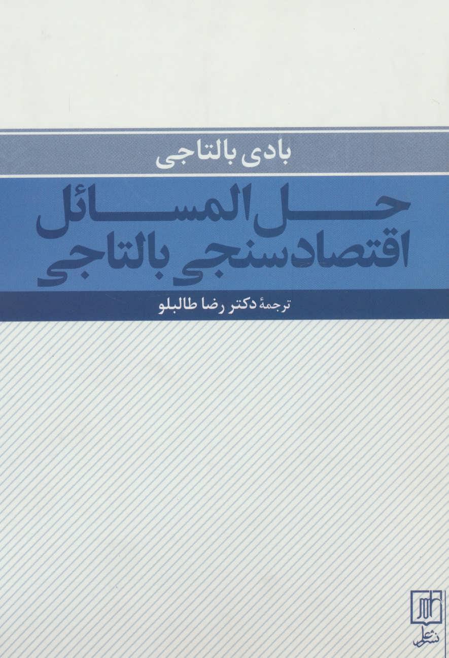 کتاب حل المسائل اقتصادسنجی بالتاجی