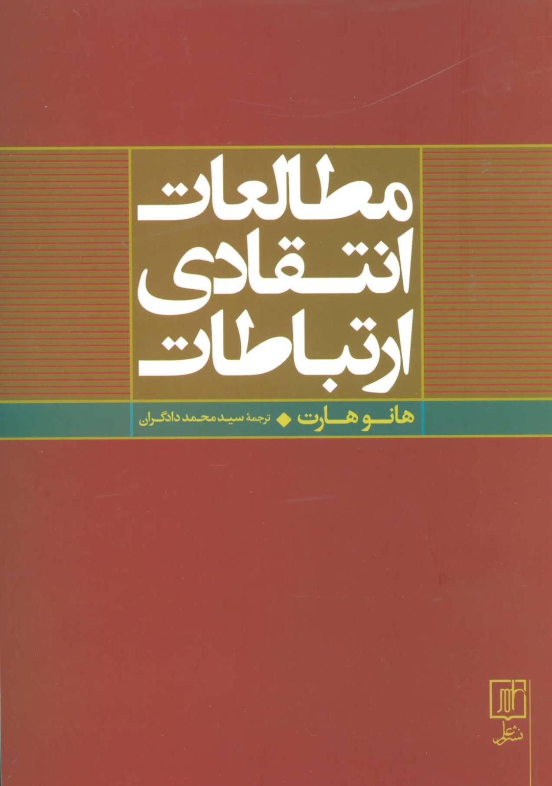 کتاب مطالعات انتقادی ارتباطات
