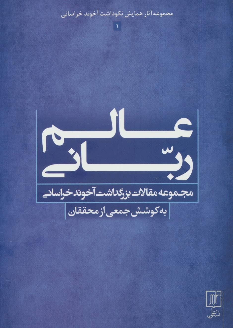 کتاب عالم ربانی
