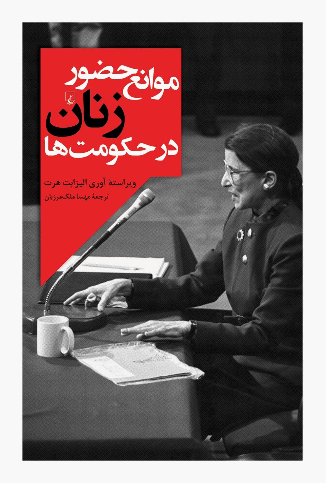 کتاب موانع حضور زنان در حکومت ها