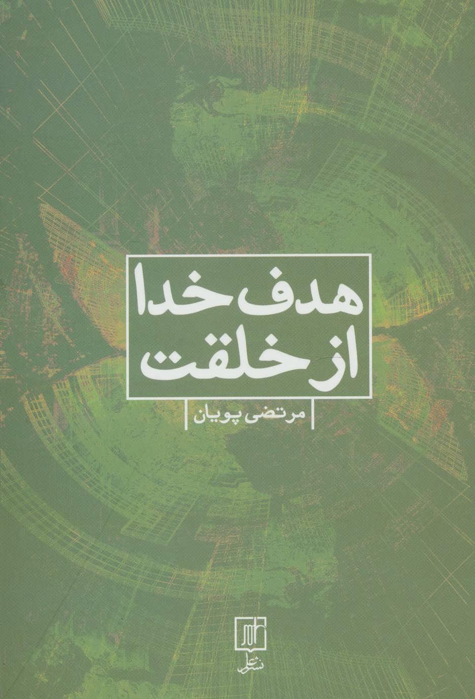 کتاب هدف خدا از خلقت