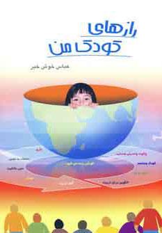 کتاب رازهای کودک من
