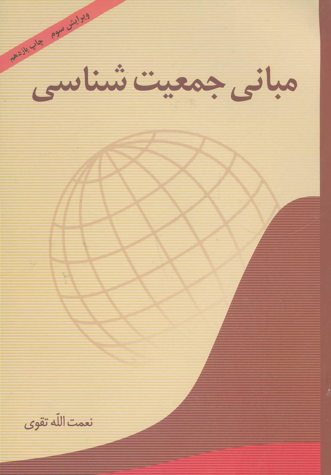 کتاب مبانی جمعیت شناسی