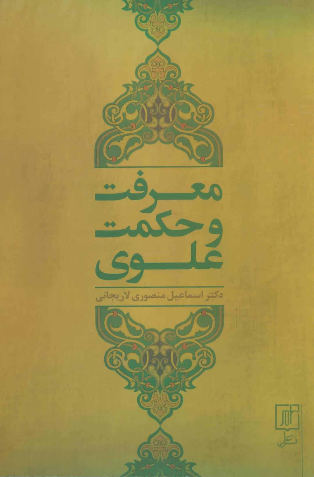 کتاب معرفت و حکمت علوی