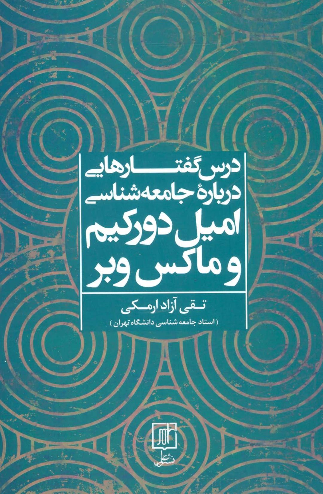 کتاب درس گفتارهایی درباره جامعه شناسی