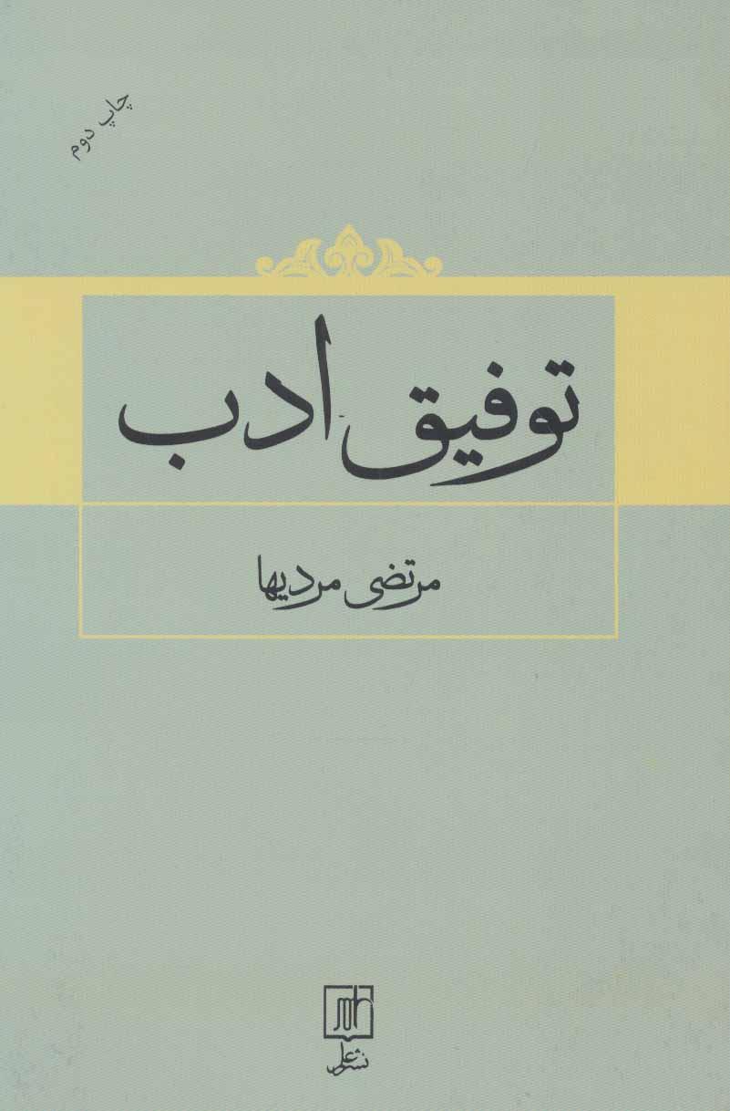 کتاب توفیق ادب