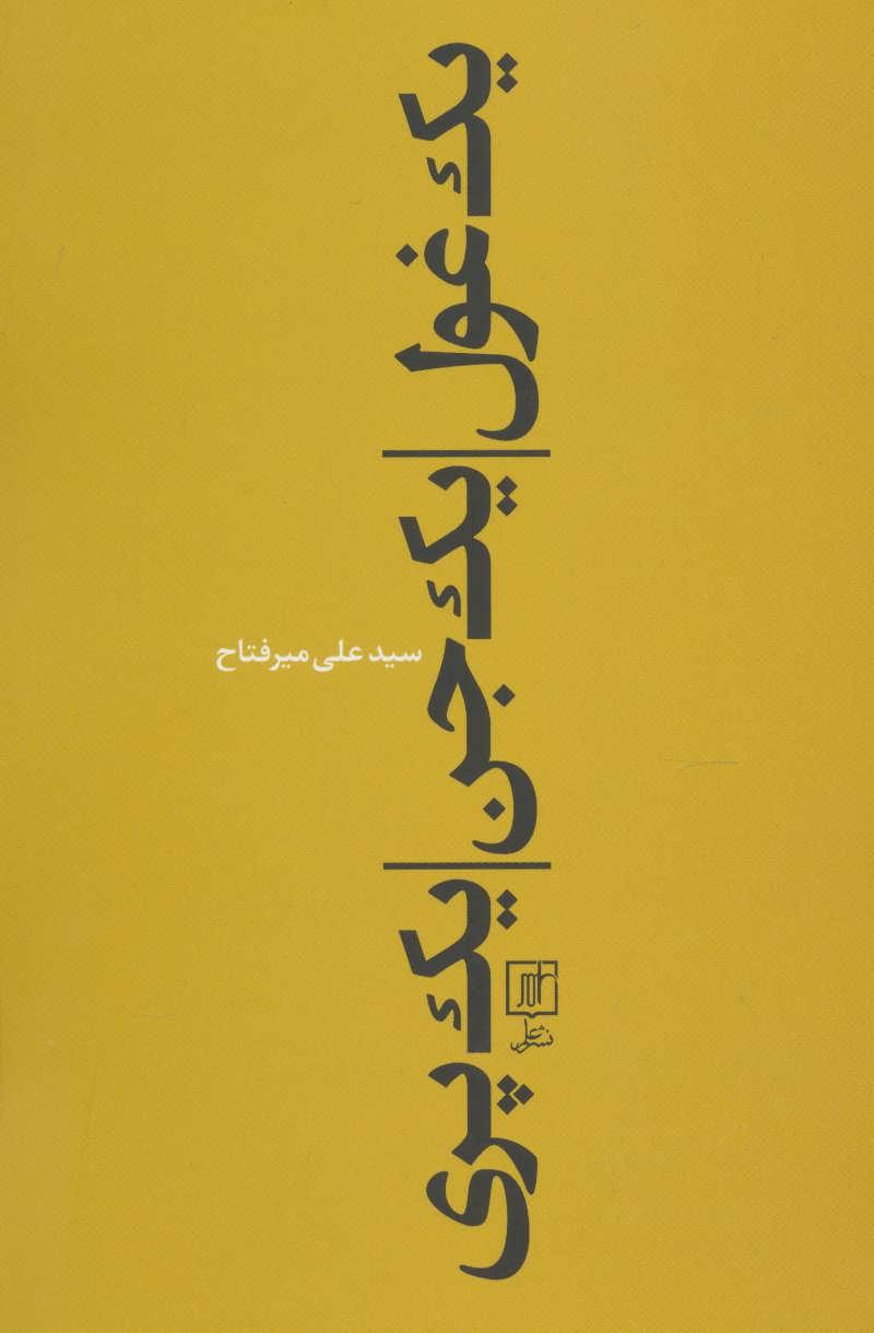 کتاب یک غول، یک جن، یک پری