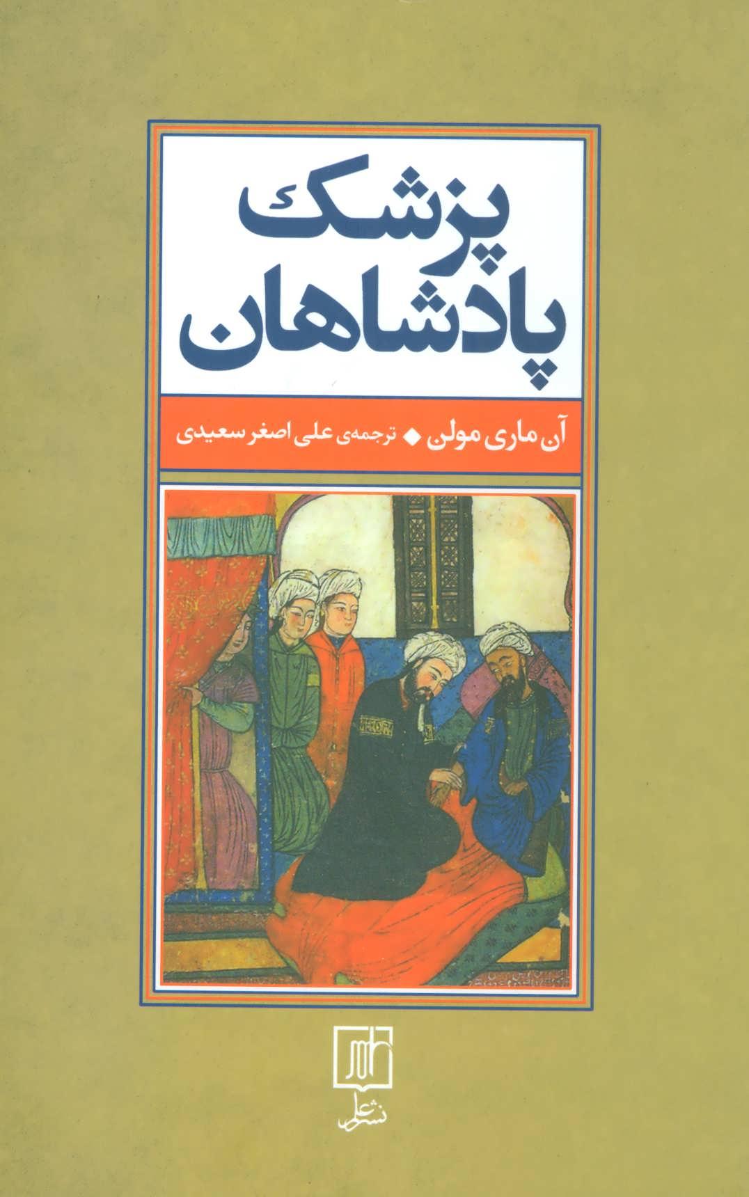 کتاب پزشک پادشاهان