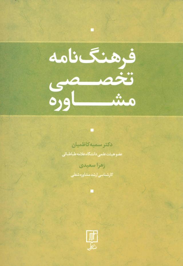 کتاب فرهنگ نامه تخصصی مشاوره