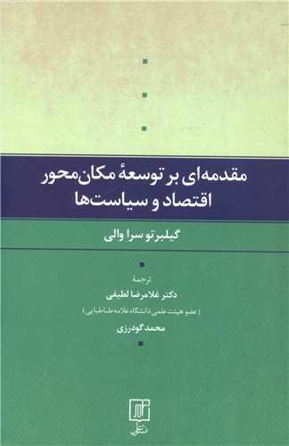 کتاب مقدمه ای بر توسعه مکان محور اقتصاد و سیاست ها