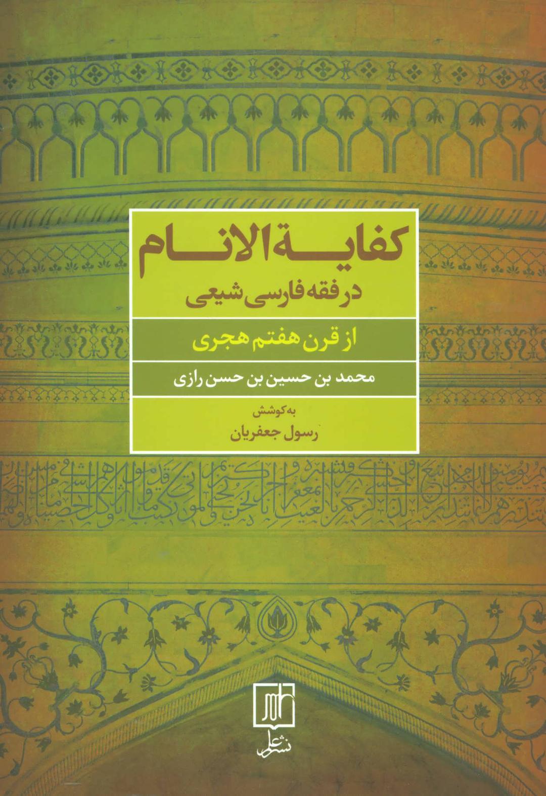 کتاب کفایه الانام در فقه فارسی شیعه