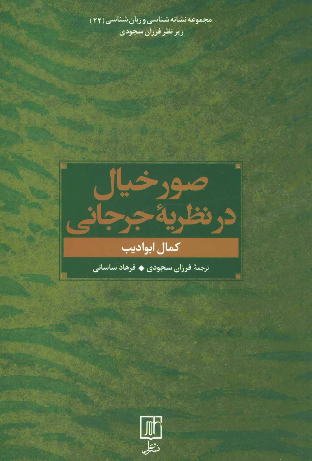 کتاب صور خیال در نظریه جرجانی