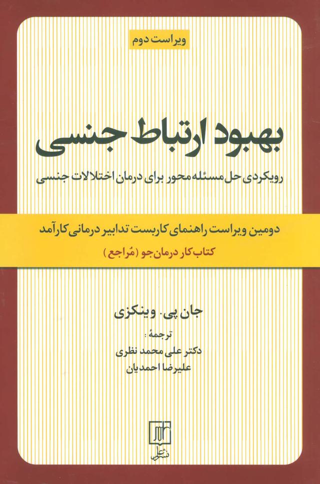 کتاب بهبود ارتباط جنسی
